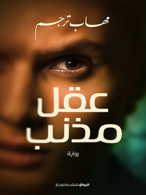 cover image of عقل مذنب